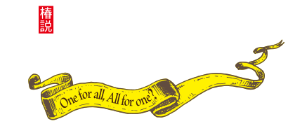 舞台『椿説 三銃士』